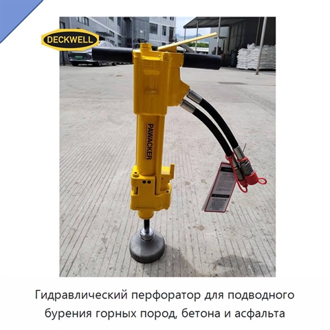 Гидравлический перфоратор для подводного бурения горных пород, бетона и асфальта