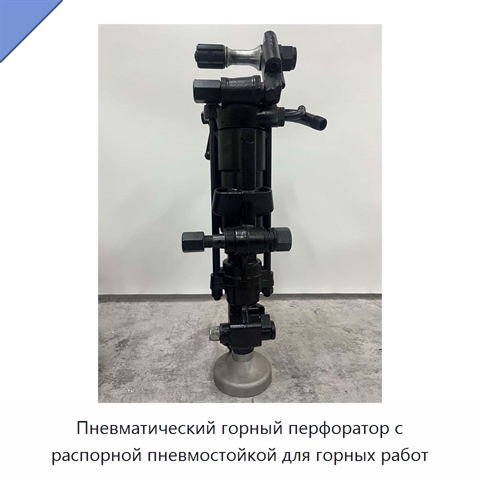 Пневматический горный перфоратор с распорной пневмостойкой для горных работ