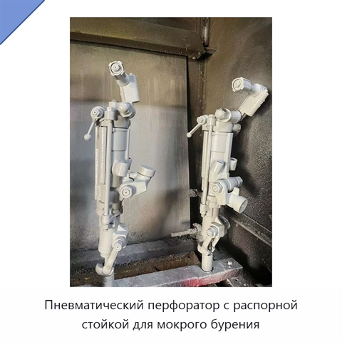 Пневматический перфоратор с распорной стойкой для мокрого бурения