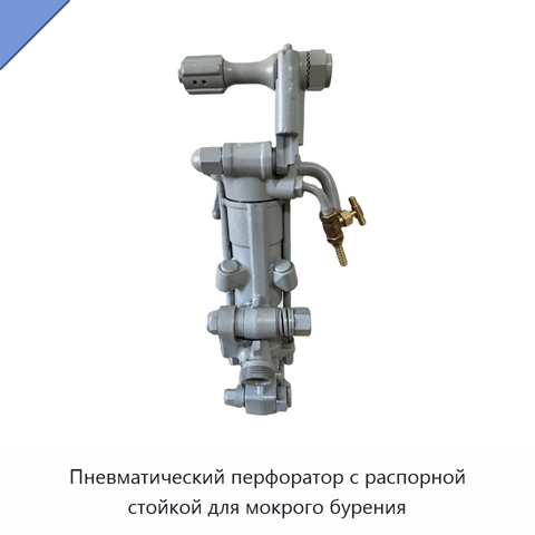 Пневматический перфоратор с распорной стойкой для мокрого бурения