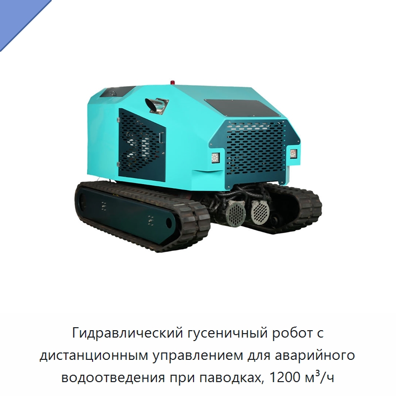 Гидравлический гусеничный робот с дистанционным управлением для аварийного водоотведения при паводках, 1200 м³/ч — Гидравлические насосы