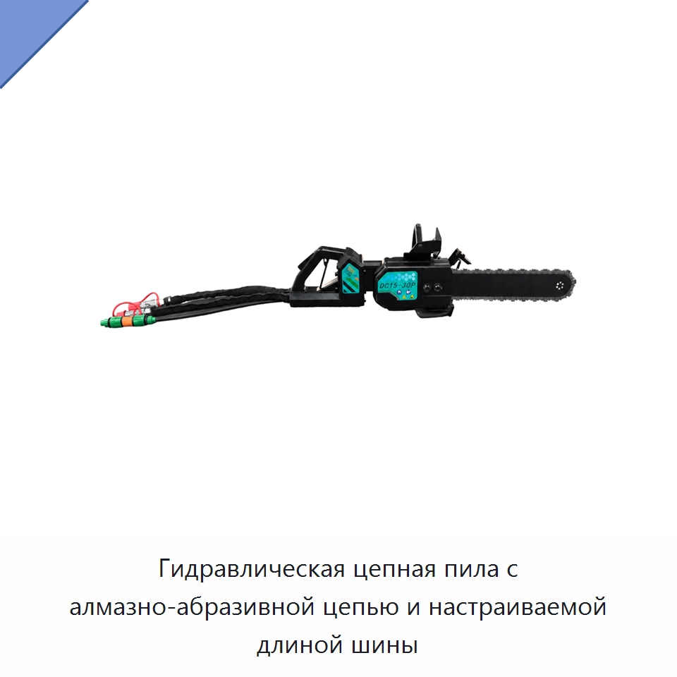 Гидравлическая цепная пила с алмазно-абразивной цепью и настраиваемой длиной шины — Гидравлические цепные пилы