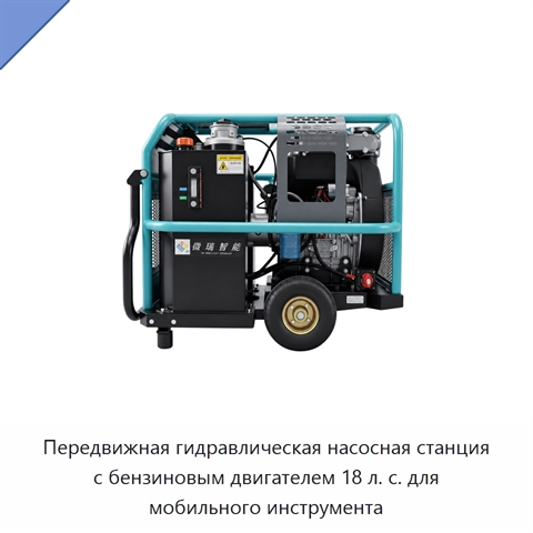 Передвижная гидравлическая насосная станция с бензиновым двигателем 18 л. с. для мобильного инструмента