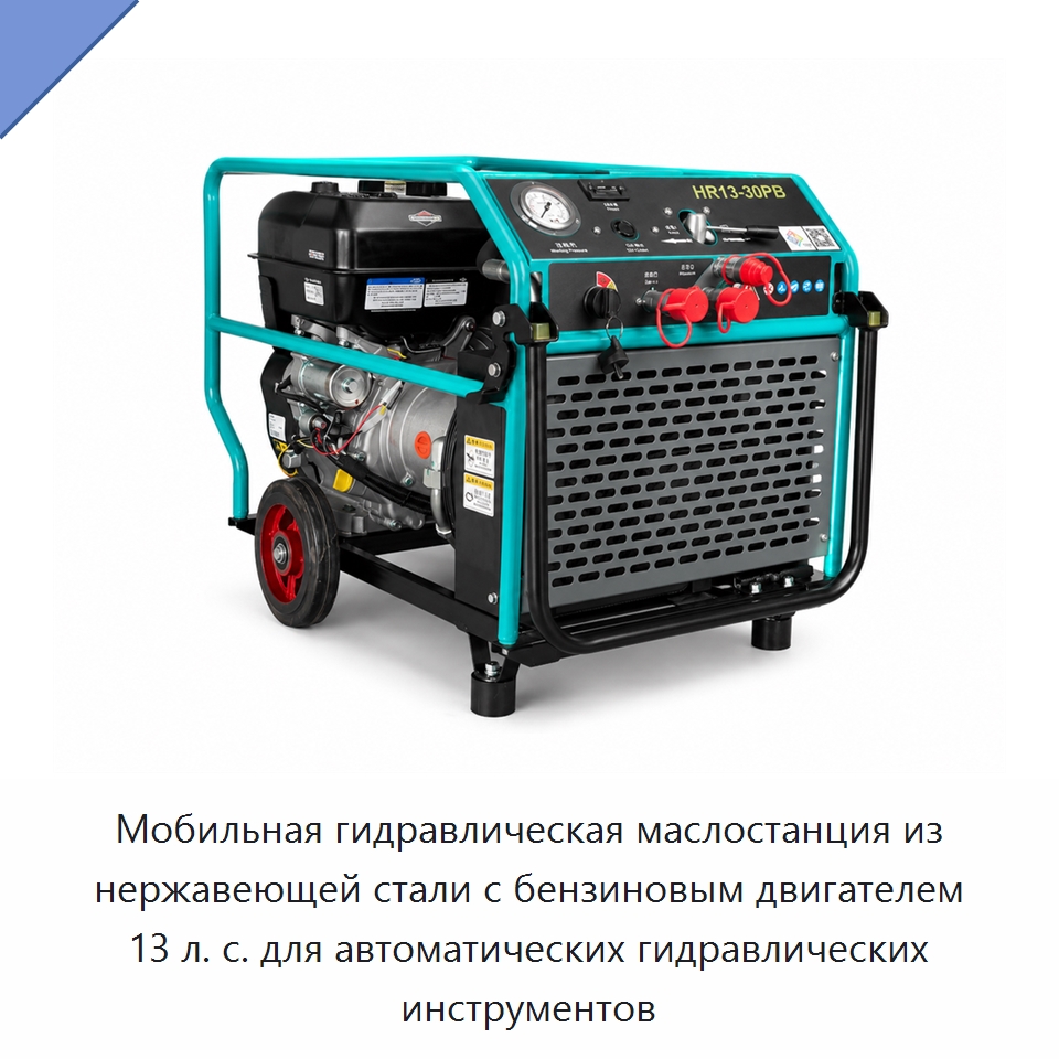 Мобильная гидравлическая маслостанция из нержавеющей стали с бензиновым двигателем 13 л. с. для автоматических гидравлических инструментов — Прочие гидравлические инструменты