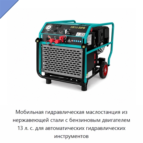 Мобильная гидравлическая маслостанция из нержавеющей стали с бензиновым двигателем 13 л. с. для автоматических гидравлических инструментов