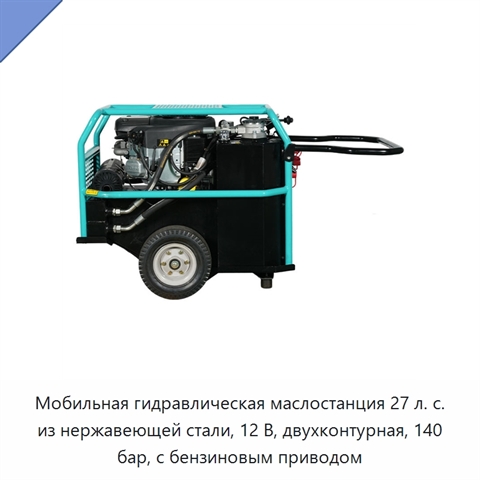 Мобильная гидравлическая маслостанция 27 л. с. из нержавеющей стали, 12 В, двухконтурная, 140 бар, с бензиновым приводом
