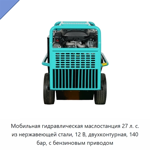 Мобильная гидравлическая маслостанция 27 л. с. из нержавеющей стали, 12 В, двухконтурная, 140 бар, с бензиновым приводом