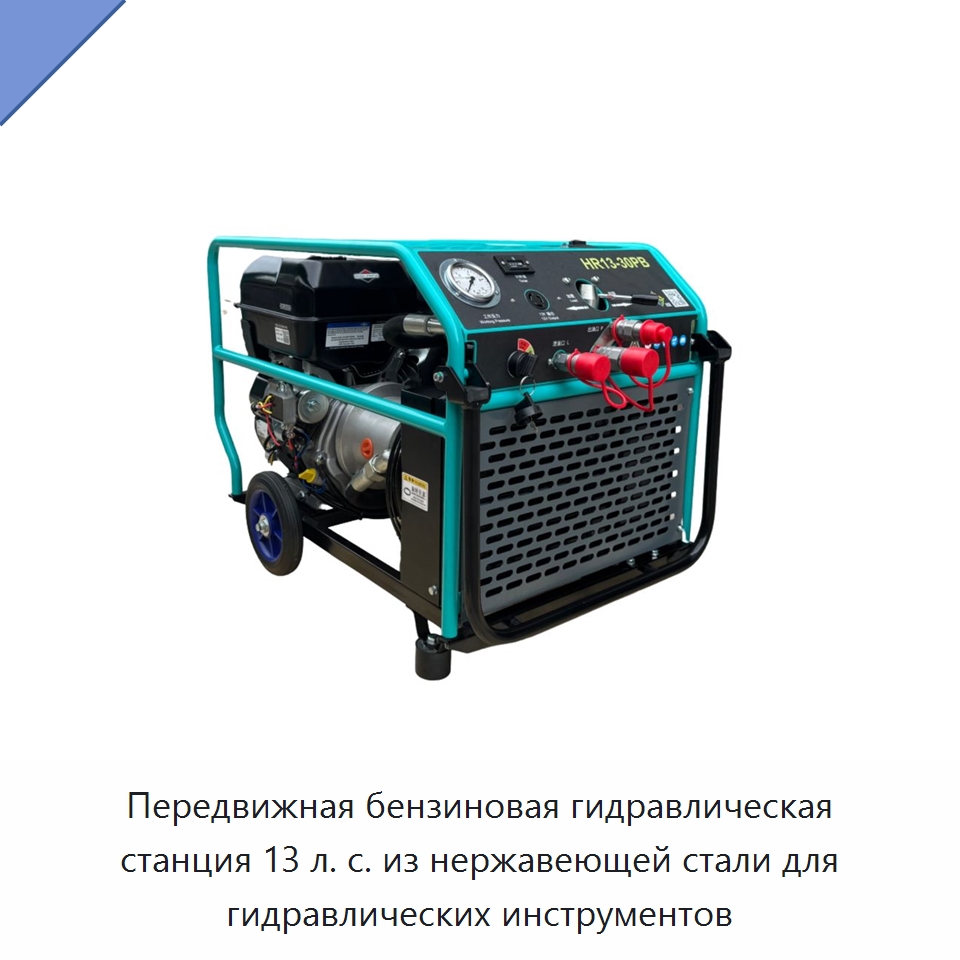 Передвижная бензиновая гидравлическая станция 13 л. с. из нержавеющей стали для гидравлических инструментов — Прочие гидравлические инструменты