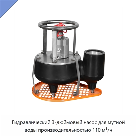 Гидравлический 3-дюймовый насос для мутной воды производительностью 110 м³/ч