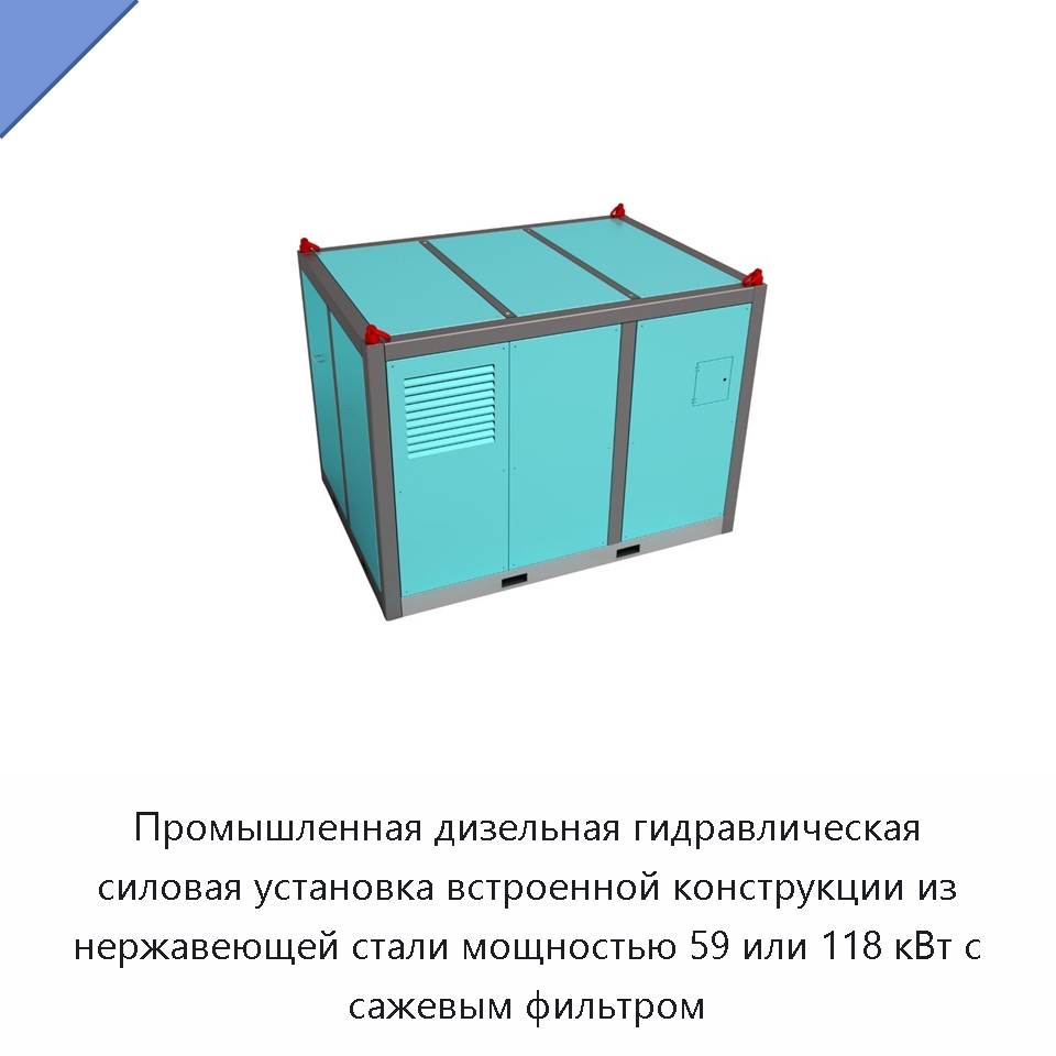 Промышленная дизельная гидравлическая силовая установка встроенной конструкции из нержавеющей стали мощностью 59 или 118 кВт с сажевым фильтром — Прочие гидравлические инструменты