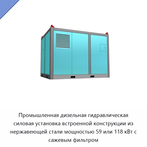 Промышленная дизельная гидравлическая силовая установка встроенной конструкции из нержавеющей стали мощностью 59 или 118 кВт с сажевым фильтром
