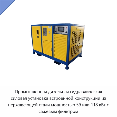 Промышленная дизельная гидравлическая силовая установка встроенной конструкции из нержавеющей стали мощностью 59 или 118 кВт с сажевым фильтром