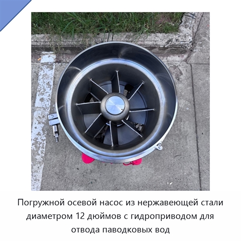 Погружной осевой насос из нержавеющей стали диаметром 12 дюймов с гидроприводом для отвода паводковых вод