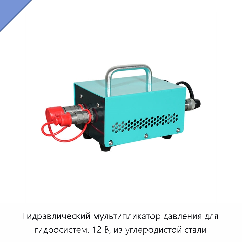 Гидравлический мультипликатор давления для гидросистем, 12 В, из углеродистой стали — Прочие гидравлические инструменты