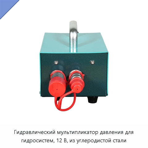 Гидравлический мультипликатор давления для гидросистем, 12 В, из углеродистой стали