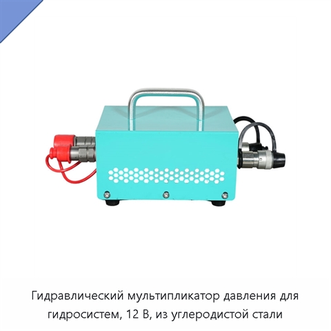 Гидравлический мультипликатор давления для гидросистем, 12 В, из углеродистой стали