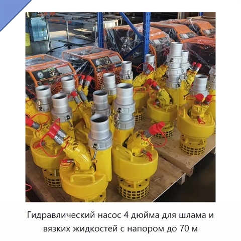 Гидравлический насос 4 дюйма для шлама и вязких жидкостей с напором до 70 м