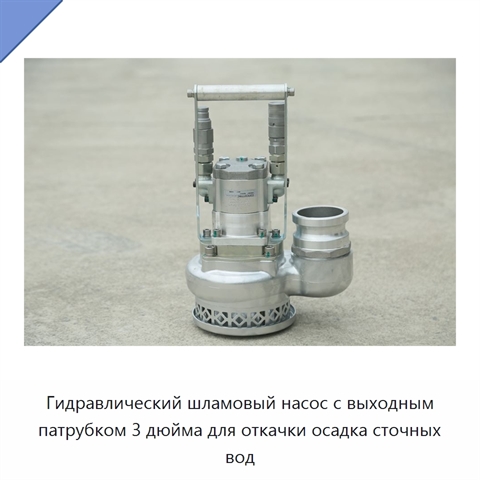Гидравлический шламовый насос с выходным патрубком 3 дюйма для откачки осадка сточных вод