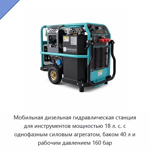Мобильная дизельная гидравлическая станция 18 л. с. для автоматического обжима с однофазным агрегатом, 160 бар, нержавеющая сталь