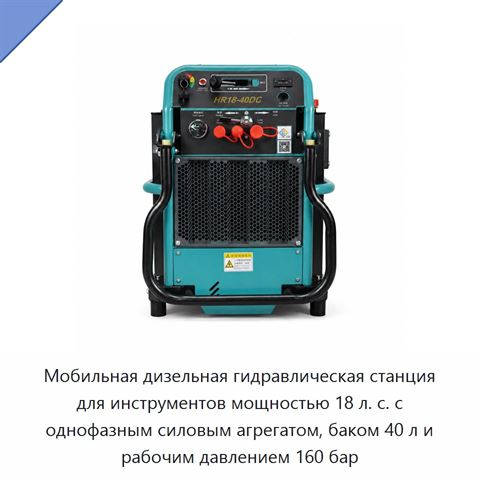 Мобильная дизельная гидравлическая станция 18 л. с. для автоматического обжима с однофазным агрегатом, 160 бар, нержавеющая сталь