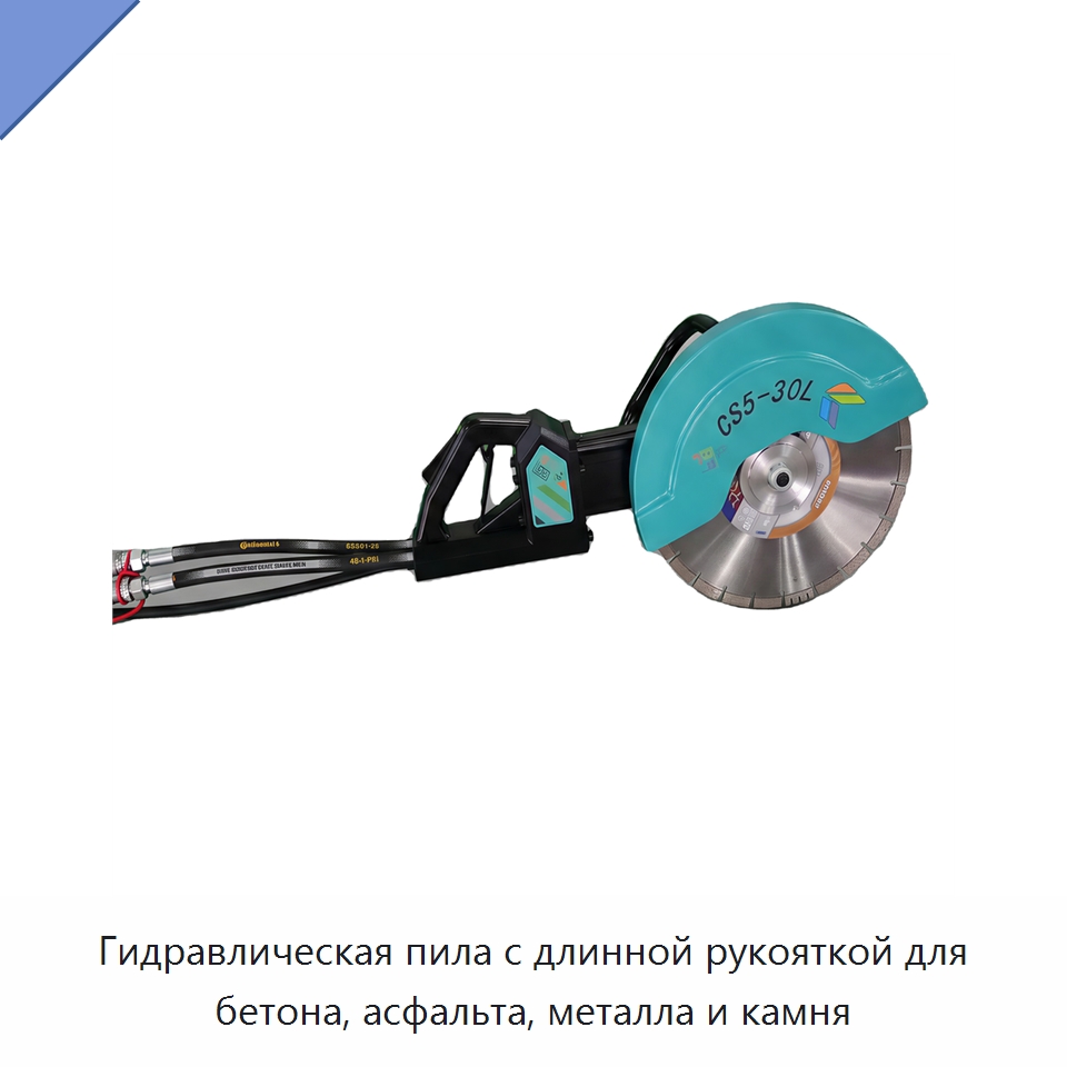 Гидравлическая пила с длинной рукояткой для бетона, асфальта, металла и камня — Гидравлические цепные пилы