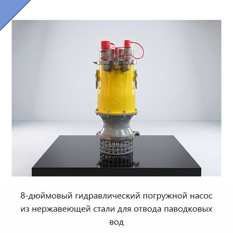8-дюймовый гидравлический погружной насос из нержавеющей стали для отвода паводковых вод
