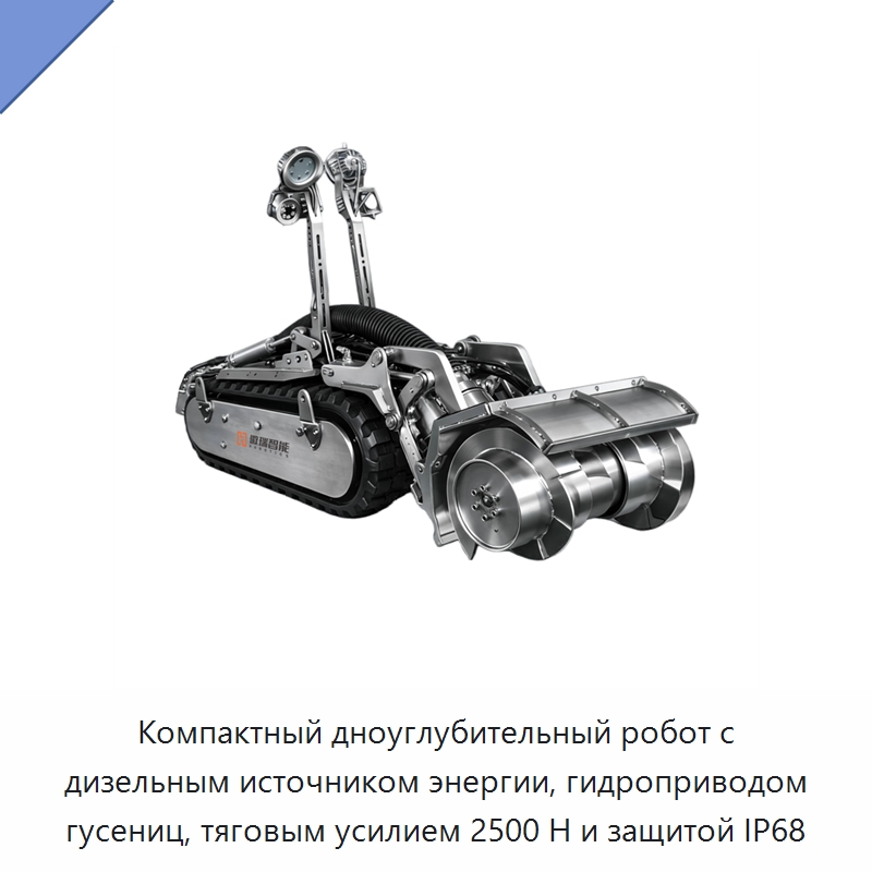 Компактный дноуглубительный робот с дизельным источником энергии, гидроприводом гусениц, тяговым усилием 2500 Н и защитой IP68 — Гидравлические насосы