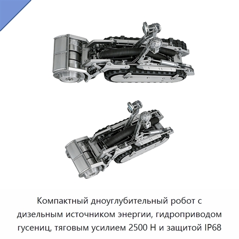 Компактный дноуглубительный робот с дизельным источником энергии, гидроприводом гусениц, тяговым усилием 2500 Н и защитой IP68