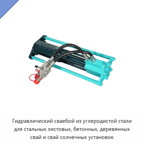 Гидравлический сваебой из углеродистой стали для стальных листовых, бетонных, деревянных свай и свай солнечных установок