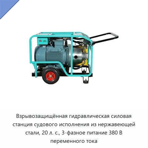 Взрывозащищённая гидравлическая силовая станция судового исполнения из нержавеющей стали, 20 л. с., 3-фазное питание 380 В переменного тока