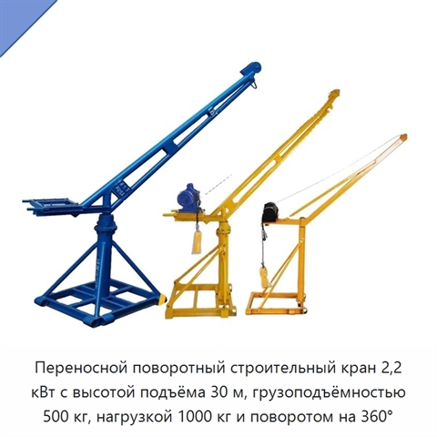 Переносной поворотный строительный кран 2,2 кВт с высотой подъёма 30 м, грузоподъёмностью 500 кг, нагрузкой 1000 кг и поворотом на 360°