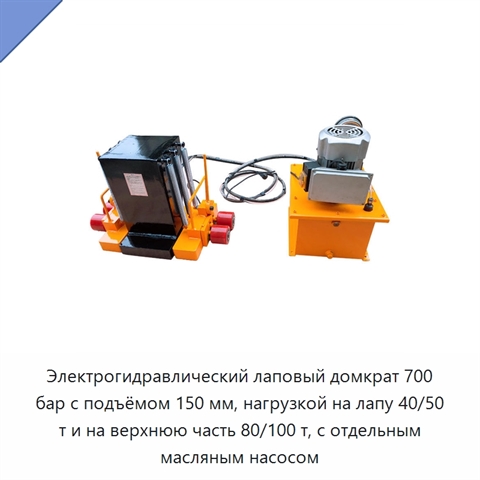 Электрогидравлический лаповый домкрат 700 бар с подъёмом 150 мм, нагрузкой на лапу 40/50 т и на верхнюю часть 80/100 т, с отдельным масляным насосом