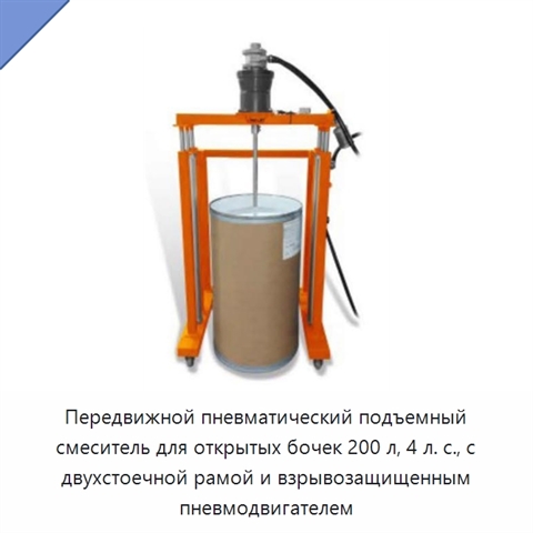 Передвижной пневматический подъемный смеситель для открытых бочек 200 л, 4 л. с., с двухстоечной рамой и взрывозащищенным пневмодвигателем