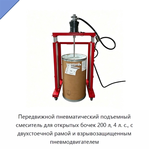 Передвижной пневматический подъемный смеситель для открытых бочек 200 л, 4 л. с., с двухстоечной рамой и взрывозащищенным пневмодвигателем
