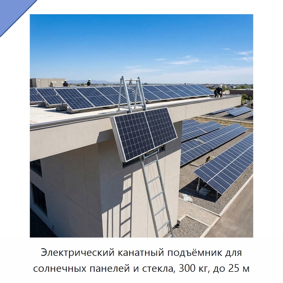 Электрический канатный подъёмник для солнечных панелей и стекла, 300 кг, до 25 м — Прочие краны