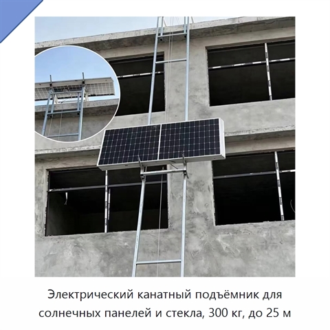 Электрический канатный подъёмник для солнечных панелей и стекла, 300 кг, до 25 м