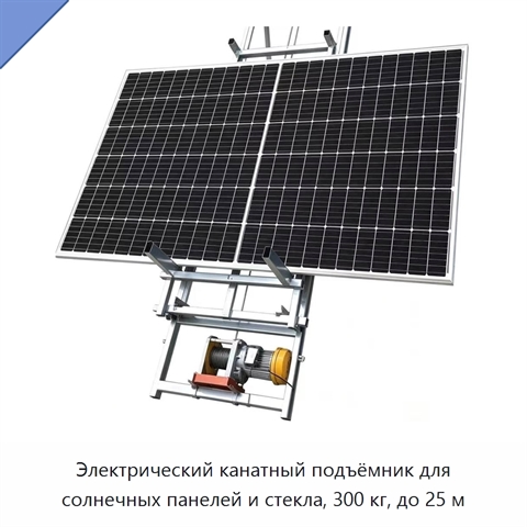 Электрический канатный подъёмник для солнечных панелей и стекла, 300 кг, до 25 м