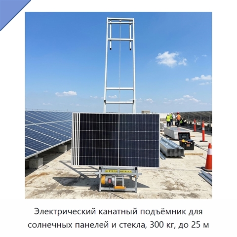 Электрический канатный подъёмник для солнечных панелей и стекла, 300 кг, до 25 м