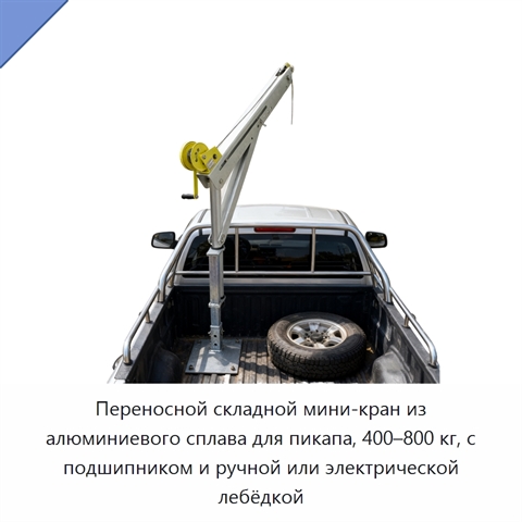 Переносной складной мини-кран из алюминиевого сплава для пикапа, 400–800 кг, с подшипником и ручной или электрической лебёдкой