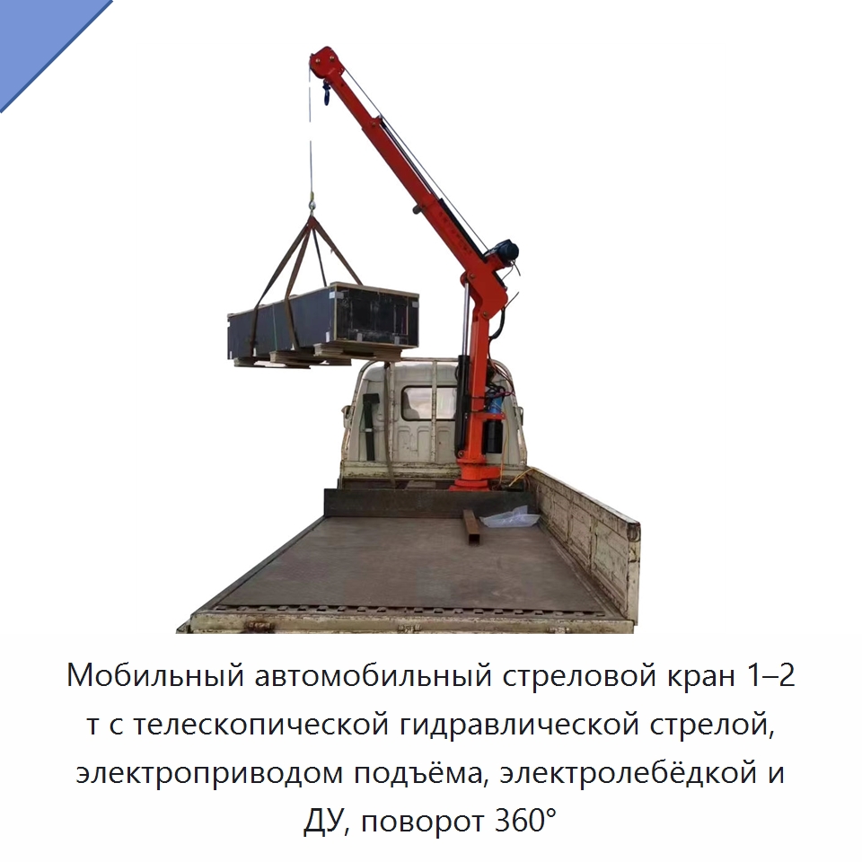 Мобильный автомобильный стреловой кран 1–2 т с телескопической гидравлической стрелой, электроприводом подъёма, электролебёдкой и ДУ, поворот 360° — Прочие краны
