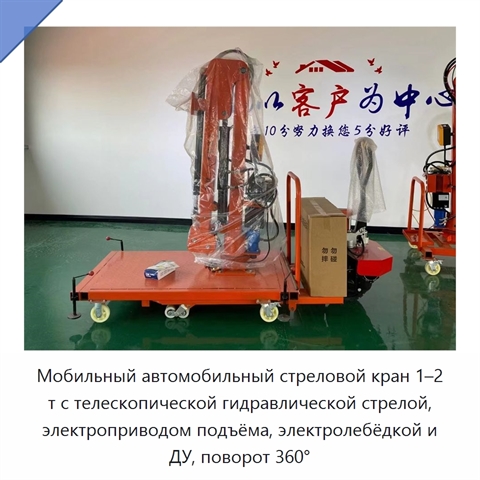 Мобильный автомобильный стреловой кран 1–2 т с телескопической гидравлической стрелой, электроприводом подъёма, электролебёдкой и ДУ, поворот 360°