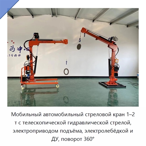 Мобильный автомобильный стреловой кран 1–2 т с телескопической гидравлической стрелой, электроприводом подъёма, электролебёдкой и ДУ, поворот 360°