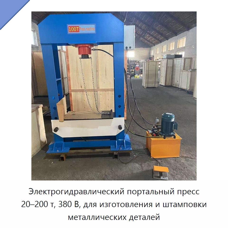 Электрогидравлический портальный пресс 20–200 т, 380 В, для изготовления и штамповки металлических деталей — Прочие инструменты для резки и формовки