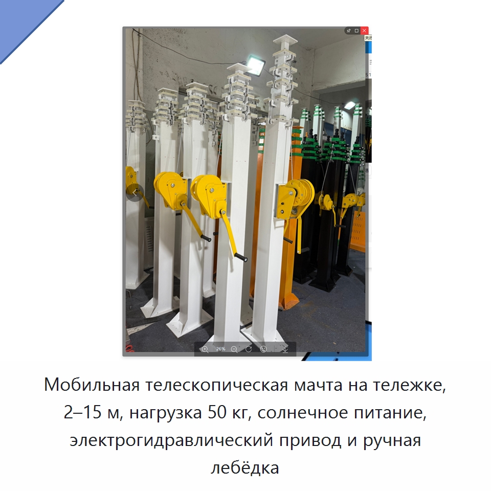 Мобильная телескопическая мачта на тележке, 2–15 м, нагрузка 50 кг, солнечное питание, электрогидравлический привод и ручная лебёдка — Прочая строительная техника