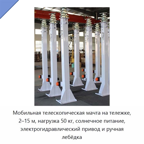 Мобильная телескопическая мачта на тележке, 2–15 м, нагрузка 50 кг, солнечное питание, электрогидравлический привод и ручная лебёдка