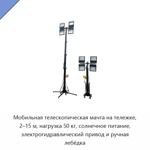 Мобильная телескопическая мачта на тележке, 2–15 м, нагрузка 50 кг, солнечное питание, электрогидравлический привод и ручная лебёдка