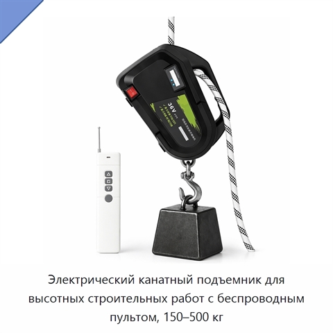 Электрический канатный подъемник для высотных строительных работ с беспроводным пультом, 150–500 кг