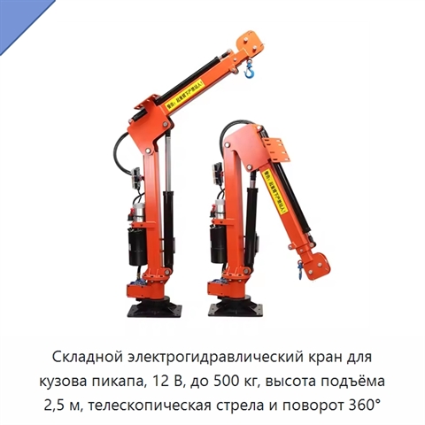Складной электрогидравлический кран для кузова пикапа, 12 В, до 500 кг, высота подъёма 2,5 м, телескопическая стрела и поворот 360°