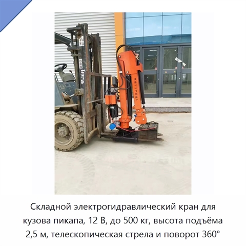 Складной электрогидравлический кран для кузова пикапа, 12 В, до 500 кг, высота подъёма 2,5 м, телескопическая стрела и поворот 360°