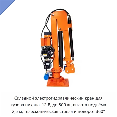 Складной электрогидравлический кран для кузова пикапа, 12 В, до 500 кг, высота подъёма 2,5 м, телескопическая стрела и поворот 360°
